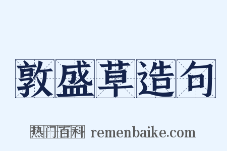 敦盛草造句是什么意思的图片